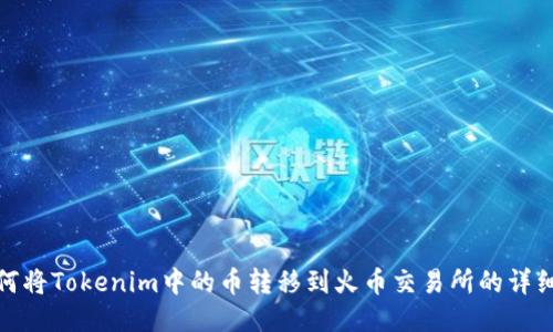 : 如何将Tokenim中的币转移到火币交易所的详细指南