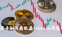 无限币如何存放在Tokenim钱包中？