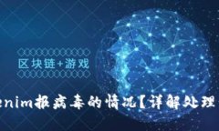 : 如何处理Tokenim报病毒的情况？详解处理步骤与