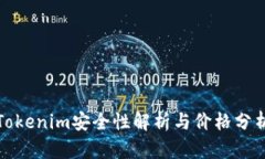 Tokenim安全性解析与价格分析