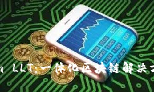 彻底解析Tokenim LLT：一体化区块链解决方案的潜力与挑战