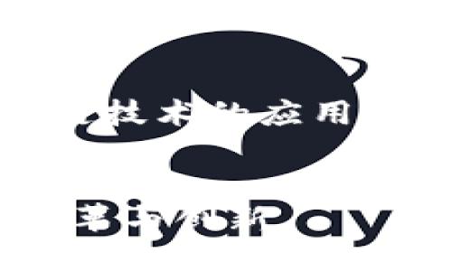 区块链技术的未来：探索白硕区块链平台的应用与潜力

区块链, 白硕区块链, 区块链应用, 区块链技术/guanjianci

引言
区块链技术在过去的十年里经历了飞速的发展。从早期的比特币到如今众多的区块链平台，技术的应用范围不断在扩大。其中，白硕区块链平台作为一个新兴的区块链架构，受到了越来越多的关注。本文将深入探讨白硕区块链平台的基本原理、应用场景、技术优势以及未来发展方向，力求为普通读者提供一个全面而清晰的理解。

1. 什么是白硕区块链平台？
白硕区块链平台是基于区块链技术构建的去中心化网络，旨在提供安全、透明的交易记录和数据共享服务。它不仅支持虚拟货币的交易，还能够用于智能合约、供应链管理、身份验证等多种场景。白硕平台采用了高度的共识机制和加密算法，以确保数据的安全性和完整性。
平台的基础架构分为多个层次，通常包括数据层、网络层、共识层和应用层。这种分层设计使得开发者能够根据需要选择合适的工具和资源，快速构建出符合需求的区块链应用。

2. 白硕区块链平台的应用场景
白硕区块链平台的多样性使得它可以被广泛应用于各个领域。以下是几个典型的应用场景：
ul
li金融服务：白硕平台支持多种数字资产和代币的发行，为现代金融机构提供了创新的解决方案，如区块链支付、借贷、保险等。/li
li供应链管理：通过白硕区块链技术，企业能够实时监控产品的流通，从而提高供应链的透明度和追踪能力，减少假冒伪劣产品的风险。/li
li身份验证：白硕平台可以为个人和企业提供安全的身份验证服务，避免信息泄露和身份盗用的风险。/li
li投票系统：在选举和投票过程中，运用白硕区块链可以保障投票的公正性和透明性，防止舞弊行为。/li
/ul

3. 白硕区块链平台的技术优势
白硕区块链平台的技术优势主要体现在以下几个方面：
ul
li安全性：采用先进的加密技术确保数据不可篡改，保障交易的安全性。/li
li去中心化：白硕平台避免了单点故障问题，使得系统更加稳健而可靠。/li
li可扩展性：平台支持不同规模的应用和用户需求，适应性强。/li
li高效性：通过的共识机制提升交易速度，满足高频交易的需求。/li
/ul

4. 白硕区块链平台未来的发展方向
展望未来，白硕区块链平台将在以下几个方向上持续发展：
ul
li跨链技术：提高不同区块链平台间的互通性，使得数据能够在不同链间自由流动。/li
li生态系统建设：吸引更多开发者和企业加入白硕的生态，形成一个良性的循环，使得平台能够持续获得创新与发展动力。/li
li合规性与监管：与政府和监管机构合作，尽快制定行业标准，确保白硕区块链在法律框架内安全运作。/li
/ul

5. 常见问题解答

h4问题一：白硕区块链平台的安全性如何保障？/h4
在当今互联网时代，信息安全越来越受到人们的关注。而区块链技术本身的去中心化和加密特性，使得它相对传统系统更具安全性。白硕区块链平台通过采用多重加密算法（如SHA-256等），确保交易数据在网络传输和存储过程中的安全性。
此外，平台还引入了独特的共识机制，如权益证明（PoS）与工作量证明（PoW）的结合。这种机制不仅可以防止51%攻击，还能在一定程度上保障平台的正常运行，防止恶意用户对数据进行篡改。
随着区块链发展，白硕还将继续加大对安全技术的投入，提升对各种潜在攻击的抵御能力。在定期的安全审计、漏洞检测及用户教育等方面保持警惕是保障安全的重要措施。

h4问题二：如何在白硕区块链平台上开发应用？/h4
白硕区块链平台为开发者提供了一系列工具和框架，以便他们能够在平台上快速构建应用。这其中包括智能合约的编写、数据结构的设计及接口的调用等。
首先，开发者可以使用白硕提供的开发文档和API接口了解平台的基本功能。平台支持多语言开发，包括JavaScript、Java、Python等常用编程语言。通过SDK和开发者工具，开发者可以轻松访问平台的各项功能，为其应用的开发提供了极大的便利。
其次，开发者可以通过测试网进行测试，确保应用的稳定性和安全性。在测试通过后，开发者可将应用部署到主网，以供用户使用。
最后，白硕还提供了应用市场，开发者可以将其应用发布到平台上，便于用户获取和使用，同时获得潜在的经济收益。

h4问题三：如何评估白硕区块链平台的实际应用效果？/h4
评估区块链平台的应用效果可以从多个维度进行，包括交易速度、资源消耗、用户反馈、经济效益等。
首先，比较交易处理速度和费用相较于传统系统的优势是评估应用效果的重要指标。尤其在金融领域，秒级交易的特点对于用户体验至关重要。
其次，资源消耗方面，白硕区块链平台的设计有助于降低维护成本和能耗。例如，利用enhanced PoS共识机制减少节点对电力和计算能力的需求。
除了技术层面的效益，还需关注用户的反馈，通过用户调查和反馈收集，了解用户在应用使用过程中的真实感受，从而为后续的提供参考依据。
最后，通过对比实施前后的经济效益，如成本降低、收入增加等，可以更直观地反映出白硕区块链平台带来的实际变化。

h4问题四：与其他区块链平台相比，白硕有哪些独特的优势？/h4
白硕区块链平台与其他区块链技术相比，具备几个独特的优势，首先是其高度的可定制化。许多现有区块链平台通常采用一刀切的模型，而白硕的平台架构设计允许开发者根据实际需求灵活选择功能模块。
其次，白硕平台重视用户体验，提供便捷友好的界面和易于理解的操作指南，帮助新手用户迅速上手。
再者，白硕平台在垂直行业应用方面更加专注，积极与各行业领军企业合作，推动区块链在诸如金融、电商、物流领域的真正落地与应用。
最后，白硕区块链平台的全球视野使其在国际市场上也具有竞争力。面向国际用户的多语言支持和跨境支付能力也是其一大亮点。

h4问题五：白硕区块链平台的未来发展有哪些潜力？/h4
展望白硕区块链平台的未来，科技的不断进步以及市场需求的变化，将为其发展带来广阔的可能性。其中，跨链技术的研究和实现将是重点方向之一。通过跨链技术的应用，能够促进各类链间的信息流通，打破原有的隔阂。
其次，白硕计划在智慧城市、物联网等新兴领域进行深度探索，不断拓展区块链的应用范围，提升其在实体经济中的价值。
随着监管政策的逐步完善，白硕也将加强与政府及机构的合作，确保在合规的框架之内发展，这将为其后续的市场拓展创造良好的环境。
综上所述，白硕区块链平台凭借其安全性、去中心化、高效性等多方面优势，在不同领域展现了广阔应用前景。相信在未来，它会为更多的行业带来革命性的变革与创新。