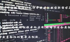 区块链技术的未来：探索白硕区块链平台的应用