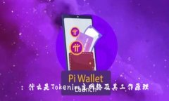 : 什么是Tokenim主网络及其工作原理