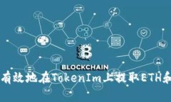 如何安全有效地在TokenIm上提取ETH和其他代币