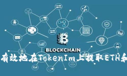 如何安全有效地在TokenIm上提取ETH和其他代币