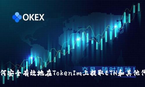 如何安全有效地在TokenIm上提取ETH和其他代币
