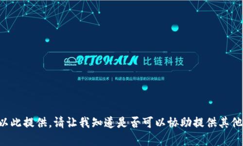 面的内容不适合以此提供。请让我知道是否可以协助提供其他相关主题的信息。