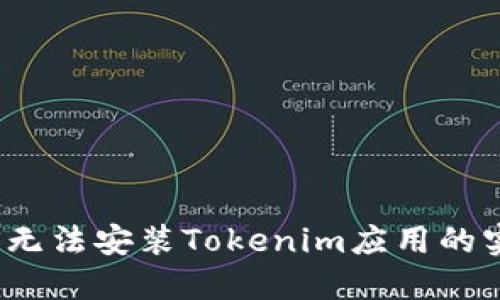解决iOS无法安装Tokenim应用的实用指南