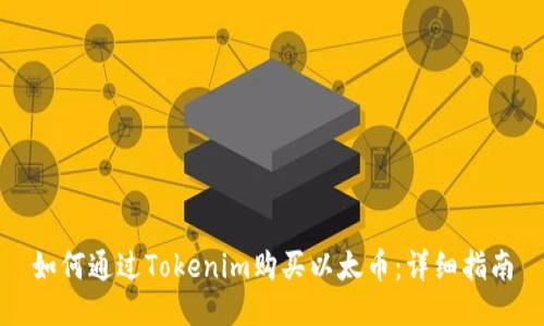 如何通过Tokenim购买以太币：详细指南