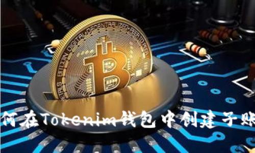 如何在Tokenim钱包中创建子账户