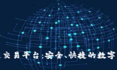 众安科技区块链交易平台：安全、快捷的数字资