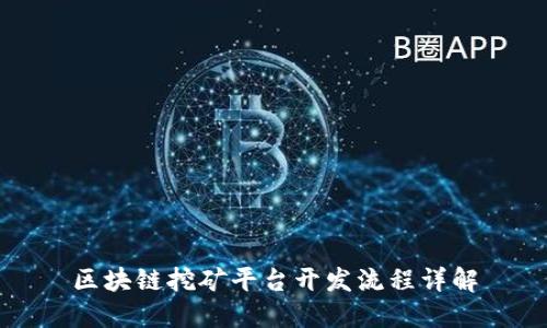 区块链挖矿平台开发流程详解