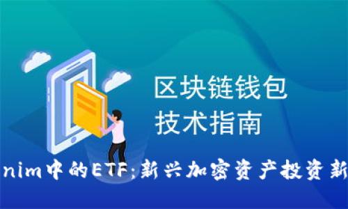 Tokenim中的ETF：新兴加密资产投资新模式