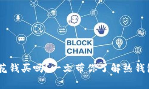 IM热钱包需要花钱买吗？一文带你了解热钱包的费用与使用