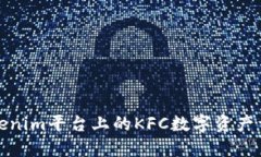 Tokenim平台上的KFC数字资产详解