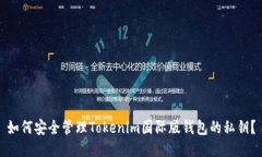 如何安全管理Tokenim国际版钱包的私钥？