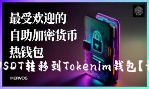 如何将USDT转移到Tokenim钱包？详细指南