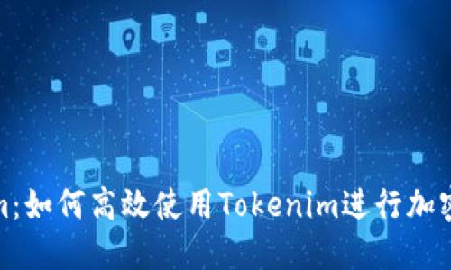 : Tokenim：如何高效使用Tokenim进行加密数据管理