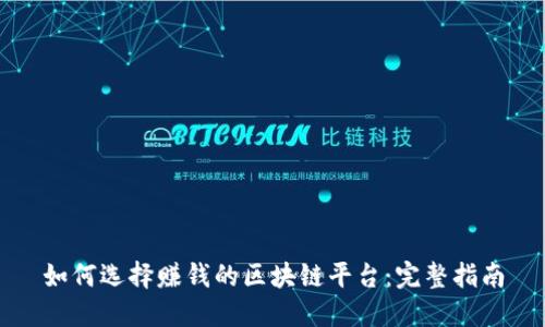 如何选择赚钱的区块链平台：完整指南