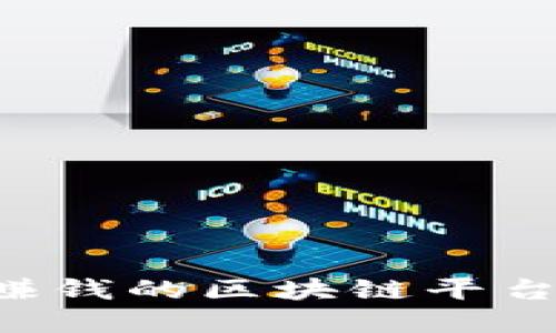 如何选择赚钱的区块链平台：完整指南