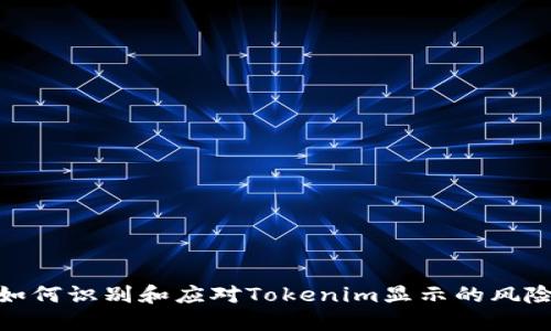 如何识别和应对Tokenim显示的风险