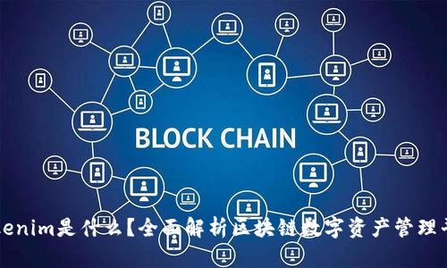 Tokenim是什么？全面解析区块链数字资产管理平台