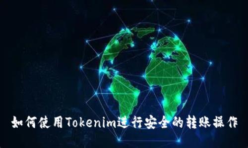 如何使用Tokenim进行安全的转账操作