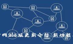 Tokenim官网2.5版更新介绍：新功能与使用指南