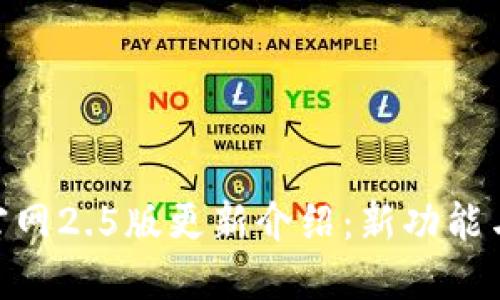 Tokenim官网2.5版更新介绍：新功能与使用指南