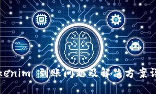 Tokenim 到账问题及解决方案详解