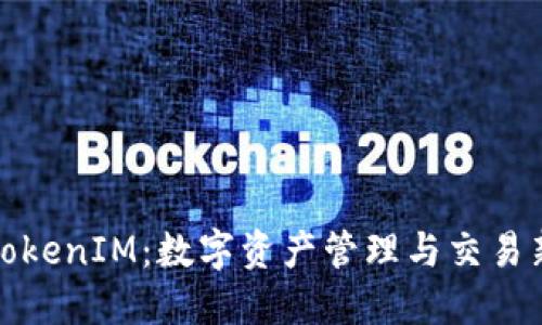 欧易TokenIM：数字资产管理与交易新选择