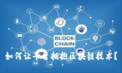如何让平台拥抱区块链技术？