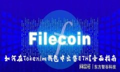 如何在Tokenim钱包中出售ETH？全面指南