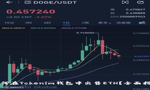 如何在Tokenim钱包中出售ETH？全面指南
