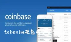 tokenim硬包的安全性解析