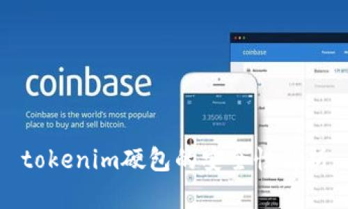 tokenim硬包的安全性解析