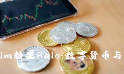 深入探讨Tokenim糖果Halo：数字货币与日常支付的未来