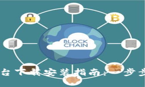 区块链网络平台下载安装指南：一步步教你轻松上手