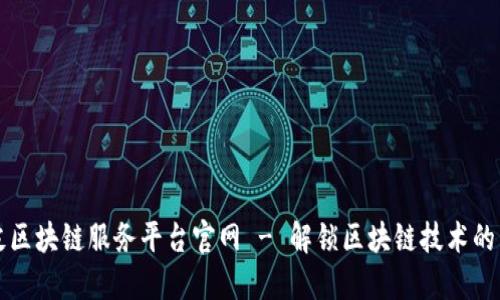 海淀区块链服务平台官网 - 解锁区块链技术的未来