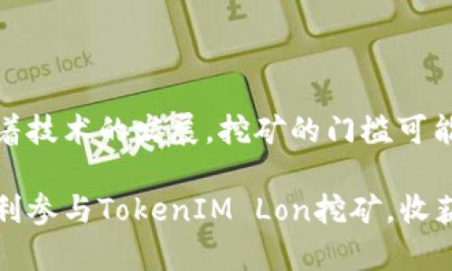   TokenIM Lon挖矿规则详解：如何选择最佳挖矿策略 / 

 guanjianci TokenIM, Lon挖矿, 区块链, 加密货币, 挖矿策略 /guanjianci 

在区块链行业中，挖矿（Mining）是一个至关重要的环节，尤其是在以太坊、比特币等加密货币的生态系统中。随着TokenIM的推出，Lon挖矿逐渐成为众多投资者关注的焦点。本文将详细介绍TokenIM Lon挖矿的规则，选择最佳挖矿策略的关键因素，以及常见问题的解答。

TokenIM Lon挖矿的基本概念
TokenIM是一种区块链平台，它允许用户通过挖矿来获取Lon代币。Lon代币是TokenIM生态系统中的核心资产，能够用于平台内的各种交易、投资和服务。挖矿是一种通过验证交易和生成新区块来获得奖励的过程。在TokenIM中，挖矿主要通过质押（Staking）和算力（Hash Rate）两种形式进行。

TokenIM Lon挖矿的规则
TokenIM Lon挖矿规则主要包括以下几个方面：

h41. 质押要求/h4
用户需要在TokenIM平台上质押一定数量的Lon代币，以获得挖矿资格。质押的Lon数量越多，获得的挖矿收益也就越高。此外，质押的时间越长，获得的利息和奖励也会相应增加。

h42. 挖矿方式/h4
TokenIM Lon挖矿主要有两种方式：在线挖矿和离线挖矿。在线挖矿通常需要保持设备的运行状态，参与网络验证；而离线挖矿则可以通过云挖矿的方式进行，用户无需自己维护设备。

h43. 挖矿奖励分配/h4
挖矿生成的Lon代币将根据质押的数量和时间进行分配。对于参与更长时间的用户，平台将给予额外的奖励，以鼓励用户锁定代币并参与到生态系统中。

TokenIM Lon挖矿的策略选择
对于参与TokenIM Lon挖矿的用户来说，选择合适的挖矿策略至关重要。以下是一些常见的挖矿策略：

h41. 量入为出/h4
用户在选择质押的Lon数量时，应根据自身的经济状况来决定，不宜盲目追求高收益。合理配置资金，可以避免因市场波动造成的损失。

h42. 短期与长期策略/h4
短期用户可以选择较少的质押量，快速获取收益；而长期用户则建议进行高额质押，以期获得更高的复利收益。每个用户应根据自己的投资目标和风险承受能力选择适合的策略。

h43. 关注市场动态/h4
TokenIM的挖矿规则和代币价值会随着市场变化而调整，用户应保持对市场动态的关注，这样可以及时调整质押策略，保护投资收益。

常见问题解答

h4问题一：TokenIM Lon挖矿的收益如何计算？/h4
TokenIM Lon挖矿的收益主要取决于用户的质押量、质押时间和市场情况。收益的计算公式通常为：
strong收益 = (质押Lon数量 × 质押时间) × 当前区块奖励/strong
其中，当前区块奖励会因网络的总算力和区块生成时间而有所不同。用户可以在TokenIM平台上查阅最新的区块奖励数据，以计算预期收益。同时，需关注Lon代币的市场价格，以制定合理的退出计划。

h4问题二：参与挖矿是否有风险？/h4
是的，参与TokenIM Lon挖矿具有一定风险，主要包括市场风险、技术风险和流动性风险。市场风险表现为Lon代币价格波动可能会导致用户亏损。技术风险则指平台可能存在的安全隐患，如黑客攻击及系统故障。此外，流动性风险意味着用户在质押期间无法随时取出已质押的Lon，可能会面临未能及时处理其他投资机会的局面。因此，用户在参与挖矿前，应详细评估自身风险承受能力。

h4问题三：怎样提高挖矿的收益？/h4
提高挖矿收益的方式有以下几种：
ol
listrong增加质押数量：/strong质押更多的Lon代币将直接提高收益，降低每个Lon代币的分散风险。/li
listrong选择参与时间：/strong在TokenIM上挖矿的最佳时机通常是在市场情绪较低而价格尚未暴跌时，此时更有机会获得高收益。/li
listrong参与活动：/strongTokenIM不时会推出挖矿活动，参与活动可能获得额外奖励，用户应关注这些信息，以获取更好的挖矿回报。/li
/ol

h4问题四：如何保护我的Lon代币？/h4
保护Lon代币的安全，用户需要采取多种措施：
ol
listrong使用安全的钱包：/strong选择信誉良好的钱包存储Lon代币，尽量避免使用在线钱包和不明钱包，使用硬件钱包是最安全的选择。/li
listrong启用双重认证：/strong为交易平台及其他相关账户启用双重认证，增强账户的安全性，减少被攻击的概率。/li
listrong注意钓鱼网站：/strong时刻保持警惕，确保访问的是TokenIM的官方网站，避免上当受骗。/li
/ol

h4问题五：TokenIM Lon挖矿的未来发展趋势如何？/h4
未来TokenIM Lon挖矿的发展趋势将受市场需求和技术进步的影响。一方面，若区块链技术持续获得认可，应用场景增加，用户对Lon的需求和挖矿的参与度将提升；另一方面，随着技术的发展，挖矿的门槛可能会逐渐降低，普通用户也能方便获得挖矿收益。同时，TokenIM可能会定期推出新功能和激励措施，通过增加用户粘性和参与性，推动Lon的生态健康发展。

综上所述，TokenIM Lon挖矿是一个结合了风险和收益的投资方式。了解其挖矿规则、策略和相关问题将有助于用户做出明智的投资决策。希望本文的详细介绍可以帮助到您，顺利参与TokenIM Lon挖矿，收获可观的回报。