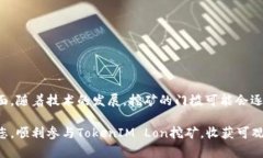   TokenIM Lon挖矿规则详解：如何选择最佳挖矿策略