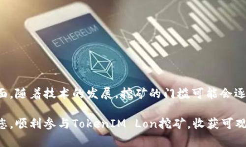   TokenIM Lon挖矿规则详解：如何选择最佳挖矿策略 / 

 guanjianci TokenIM, Lon挖矿, 区块链, 加密货币, 挖矿策略 /guanjianci 

在区块链行业中，挖矿（Mining）是一个至关重要的环节，尤其是在以太坊、比特币等加密货币的生态系统中。随着TokenIM的推出，Lon挖矿逐渐成为众多投资者关注的焦点。本文将详细介绍TokenIM Lon挖矿的规则，选择最佳挖矿策略的关键因素，以及常见问题的解答。

TokenIM Lon挖矿的基本概念
TokenIM是一种区块链平台，它允许用户通过挖矿来获取Lon代币。Lon代币是TokenIM生态系统中的核心资产，能够用于平台内的各种交易、投资和服务。挖矿是一种通过验证交易和生成新区块来获得奖励的过程。在TokenIM中，挖矿主要通过质押（Staking）和算力（Hash Rate）两种形式进行。

TokenIM Lon挖矿的规则
TokenIM Lon挖矿规则主要包括以下几个方面：

h41. 质押要求/h4
用户需要在TokenIM平台上质押一定数量的Lon代币，以获得挖矿资格。质押的Lon数量越多，获得的挖矿收益也就越高。此外，质押的时间越长，获得的利息和奖励也会相应增加。

h42. 挖矿方式/h4
TokenIM Lon挖矿主要有两种方式：在线挖矿和离线挖矿。在线挖矿通常需要保持设备的运行状态，参与网络验证；而离线挖矿则可以通过云挖矿的方式进行，用户无需自己维护设备。

h43. 挖矿奖励分配/h4
挖矿生成的Lon代币将根据质押的数量和时间进行分配。对于参与更长时间的用户，平台将给予额外的奖励，以鼓励用户锁定代币并参与到生态系统中。

TokenIM Lon挖矿的策略选择
对于参与TokenIM Lon挖矿的用户来说，选择合适的挖矿策略至关重要。以下是一些常见的挖矿策略：

h41. 量入为出/h4
用户在选择质押的Lon数量时，应根据自身的经济状况来决定，不宜盲目追求高收益。合理配置资金，可以避免因市场波动造成的损失。

h42. 短期与长期策略/h4
短期用户可以选择较少的质押量，快速获取收益；而长期用户则建议进行高额质押，以期获得更高的复利收益。每个用户应根据自己的投资目标和风险承受能力选择适合的策略。

h43. 关注市场动态/h4
TokenIM的挖矿规则和代币价值会随着市场变化而调整，用户应保持对市场动态的关注，这样可以及时调整质押策略，保护投资收益。

常见问题解答

h4问题一：TokenIM Lon挖矿的收益如何计算？/h4
TokenIM Lon挖矿的收益主要取决于用户的质押量、质押时间和市场情况。收益的计算公式通常为：
strong收益 = (质押Lon数量 × 质押时间) × 当前区块奖励/strong
其中，当前区块奖励会因网络的总算力和区块生成时间而有所不同。用户可以在TokenIM平台上查阅最新的区块奖励数据，以计算预期收益。同时，需关注Lon代币的市场价格，以制定合理的退出计划。

h4问题二：参与挖矿是否有风险？/h4
是的，参与TokenIM Lon挖矿具有一定风险，主要包括市场风险、技术风险和流动性风险。市场风险表现为Lon代币价格波动可能会导致用户亏损。技术风险则指平台可能存在的安全隐患，如黑客攻击及系统故障。此外，流动性风险意味着用户在质押期间无法随时取出已质押的Lon，可能会面临未能及时处理其他投资机会的局面。因此，用户在参与挖矿前，应详细评估自身风险承受能力。

h4问题三：怎样提高挖矿的收益？/h4
提高挖矿收益的方式有以下几种：
ol
listrong增加质押数量：/strong质押更多的Lon代币将直接提高收益，降低每个Lon代币的分散风险。/li
listrong选择参与时间：/strong在TokenIM上挖矿的最佳时机通常是在市场情绪较低而价格尚未暴跌时，此时更有机会获得高收益。/li
listrong参与活动：/strongTokenIM不时会推出挖矿活动，参与活动可能获得额外奖励，用户应关注这些信息，以获取更好的挖矿回报。/li
/ol

h4问题四：如何保护我的Lon代币？/h4
保护Lon代币的安全，用户需要采取多种措施：
ol
listrong使用安全的钱包：/strong选择信誉良好的钱包存储Lon代币，尽量避免使用在线钱包和不明钱包，使用硬件钱包是最安全的选择。/li
listrong启用双重认证：/strong为交易平台及其他相关账户启用双重认证，增强账户的安全性，减少被攻击的概率。/li
listrong注意钓鱼网站：/strong时刻保持警惕，确保访问的是TokenIM的官方网站，避免上当受骗。/li
/ol

h4问题五：TokenIM Lon挖矿的未来发展趋势如何？/h4
未来TokenIM Lon挖矿的发展趋势将受市场需求和技术进步的影响。一方面，若区块链技术持续获得认可，应用场景增加，用户对Lon的需求和挖矿的参与度将提升；另一方面，随着技术的发展，挖矿的门槛可能会逐渐降低，普通用户也能方便获得挖矿收益。同时，TokenIM可能会定期推出新功能和激励措施，通过增加用户粘性和参与性，推动Lon的生态健康发展。

综上所述，TokenIM Lon挖矿是一个结合了风险和收益的投资方式。了解其挖矿规则、策略和相关问题将有助于用户做出明智的投资决策。希望本文的详细介绍可以帮助到您，顺利参与TokenIM Lon挖矿，收获可观的回报。