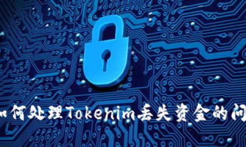 : 如何处理Tokenim丢失资金的问题？