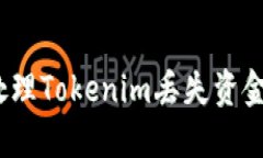 : 如何处理Tokenim丢失资金的问题？