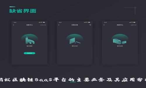 蚂蚁区块链BaaS平台的主要业务及其应用分析