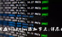 如何在Tokenim添加节点：详尽指南