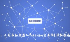 : 人民币如何存入Tokenim交易所？详细指南
