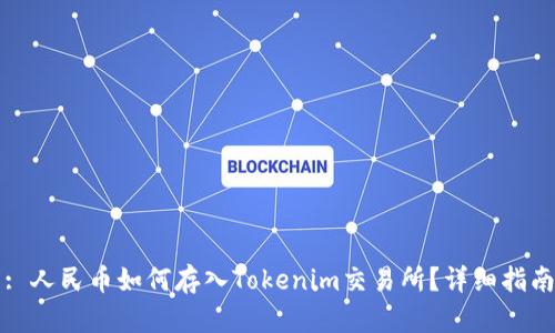 : 人民币如何存入Tokenim交易所？详细指南