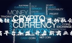 Title: 区块链电商平台加盟的机会与挑战区块链电